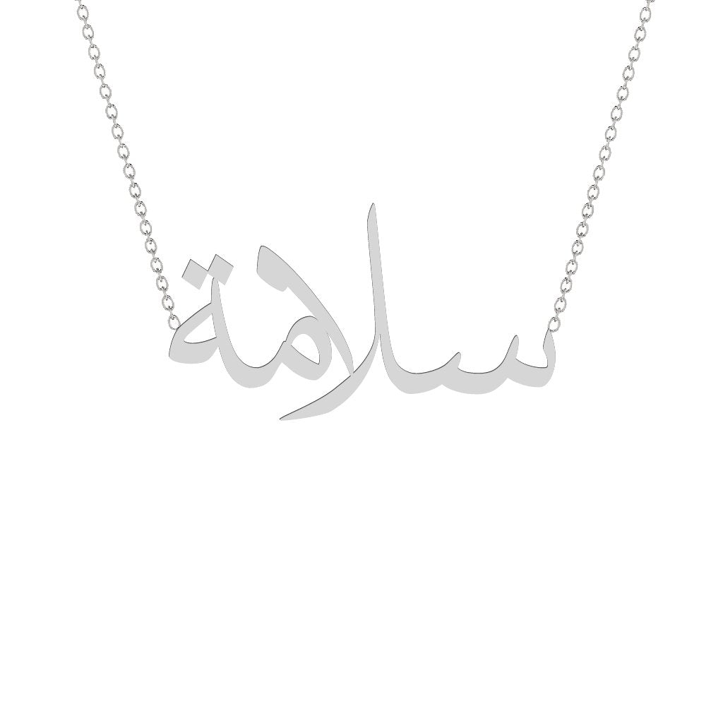 Gold Name Necklace - Salmah - سلامة